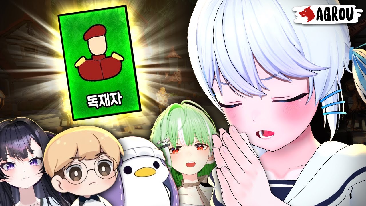 독재자가 되고 싶은 아이 -어그로우 합방