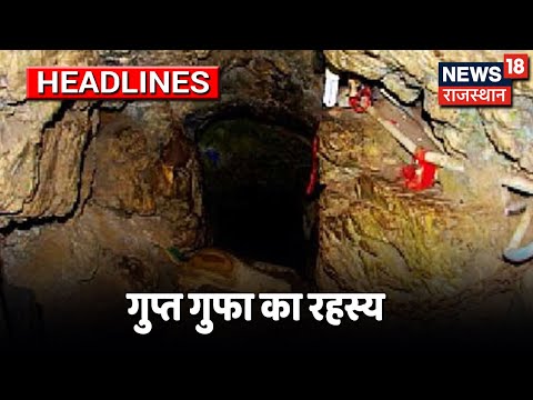 Gupt Gufa- क्या है जोधपुर की डरावनी गुफा का रहस्य | Special Report