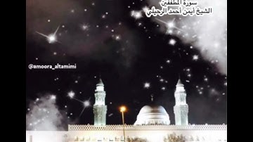 صلاة الفجر من جامع القبلتين يوم الأربعاء ٢٢ جمادى الأولى ١٤٤٥ سورة المطففين الشيخ أيمن أحمد الرحيلي