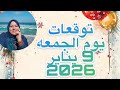توقعات يوم الجمعه ٩ يناير 2026 حظوظ رائعه لخمس أبراج 