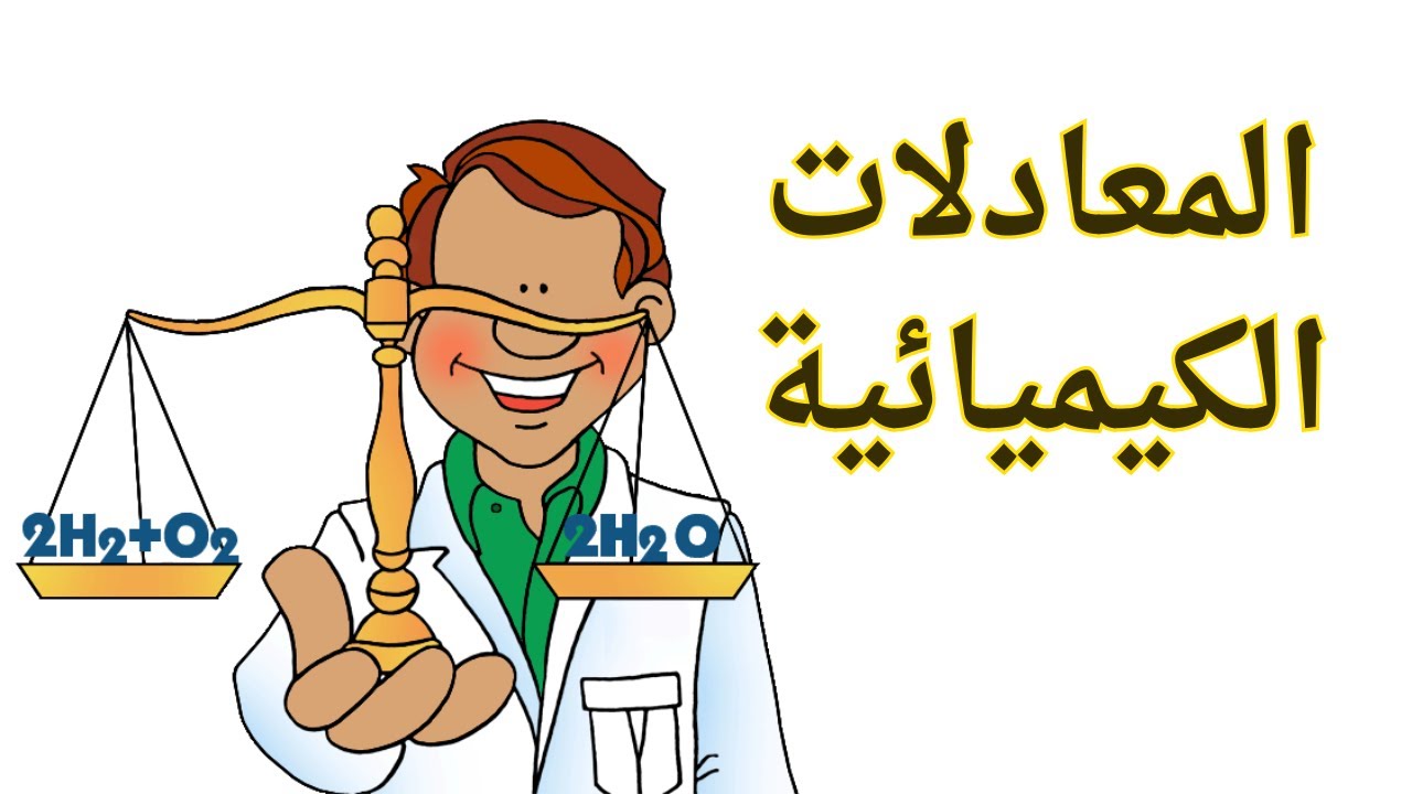 1-7 المعادلات الكيميائية | الصف التاسع | كيمياء | منهج كامبدرج