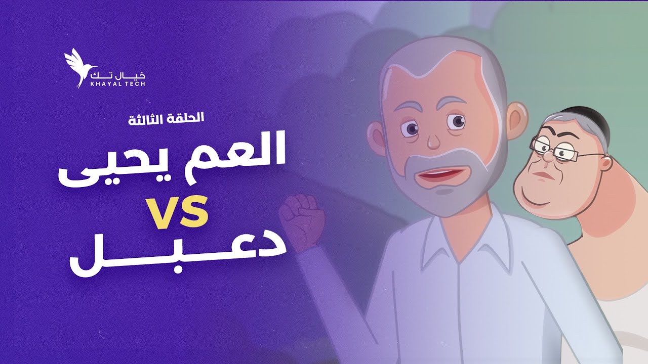 لما دعبل فكر يتحدى العم يحيى... الدنيا ولعت 🔥 ياترى شو صار 