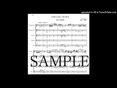 モーツァルト「音楽の冗談〜第3楽章」金管五重奏版（編曲：中島雅彦）
