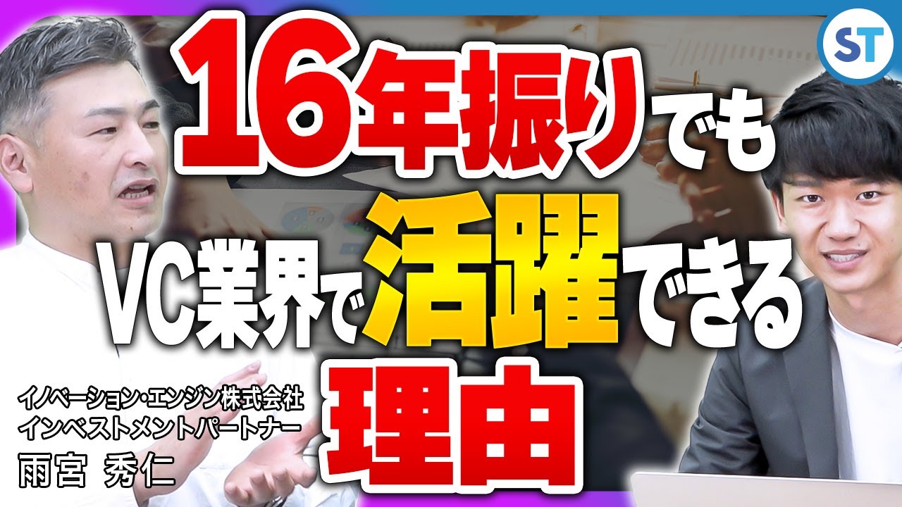 【キャリア】16年のブランクを経ても多数のIPOを成功できた理由とその経歴に迫る【イノベーション・エンジン 雨宮さんvol.2】