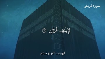 سورة قريش | مكتوبة بجودة عالية | Surah Quraish | القارى ابو عبد العزيز سالم