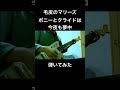 毛皮のマリーズ / ボニーとクライドは今夜も夢中 弾いてみた