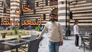 بعد تمشيه في حارات الشام وصلنا خان اسعد باشا