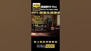 HiFi调音师#发烧hifi #车载u盘 #音响设备 #HiFi限量版串烧