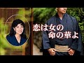 村上幸子 恋は女の命の華よ  新舞踊コラボ