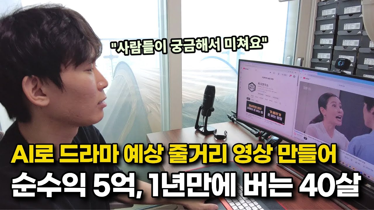 컴맹인데 30분만에 'AI 드라마 예상 줄거리 영상' 만들어서, 1년 만에 순수익 5억 번 40살 남자