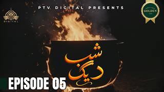 Shab Daig - Episode 05 [ Urdu Drama ]