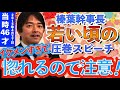 【惚れるな危険】12年前のイケメン幹事長の圧巻スピーチ!初志貫徹な姿も必見【榛葉賀津也】