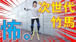 【恐怖!】次世代竹馬乗ってみた【毎日19時！立石学園】