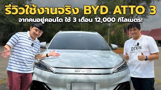 รีวิวใช้งานจริง BYD ATTO 3 จากคนอยู่คอนโด ใช้ 3 เดือน 12,000 กิโลเมตร!