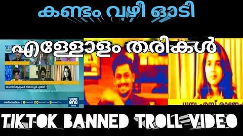 കണ്ടം വഴി ഓടി എള്ളോളം തരികൾ | Tik tok banned troll malayalam | tiktok banned thug life | 59bannedapp