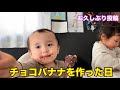 【久々投稿】チョコバナナ作らせたら母目離したうちに大惨事スペシャル