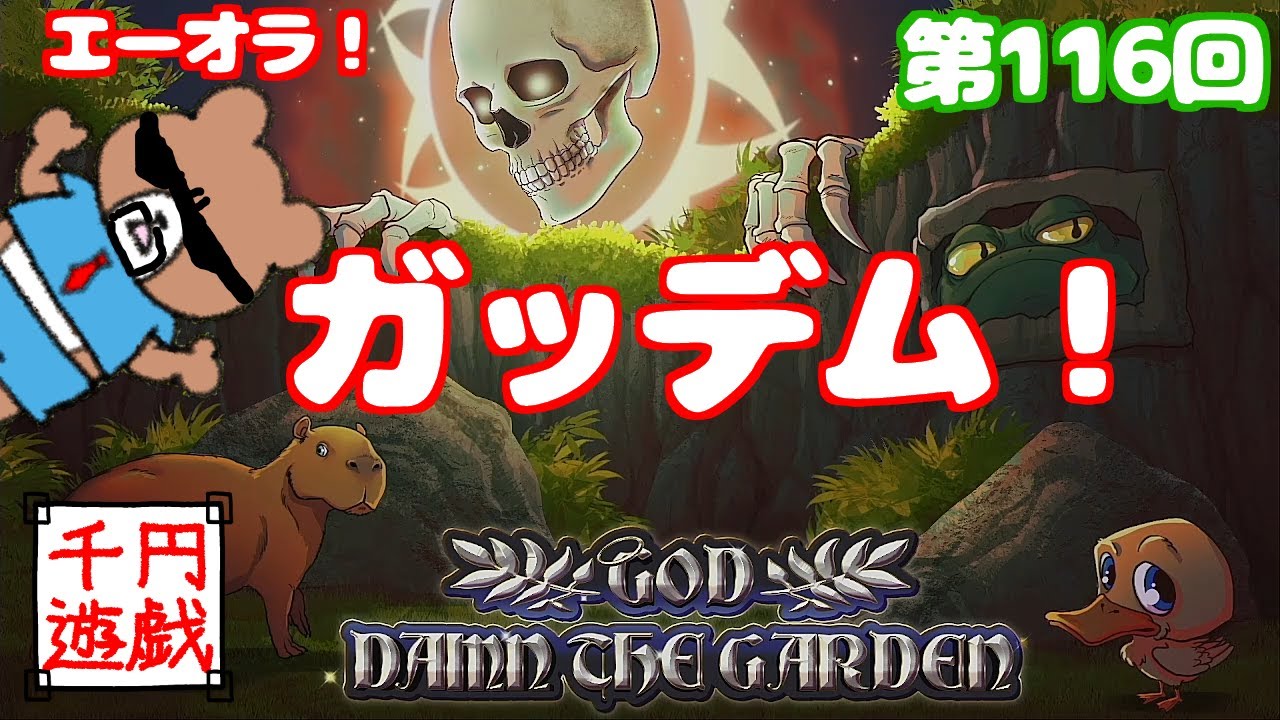 ガッデム!アイムカクタグマ!動物いっぱいの謎FPS! God Damn The Garden 【千円遊戯#116】 - YouTube