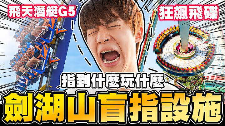 到遊樂園盲指設施，選到G5雲霄飛車嚇到狂叫！在劍湖山被學生包圍！【黃氏兄弟】劍湖山世界 Ft.寶可夢 明亮珍珠 #盲指系列