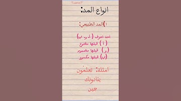 انواع المدود ( تعلم التجويد) الجزء الاول «بدون حقوق» ♡