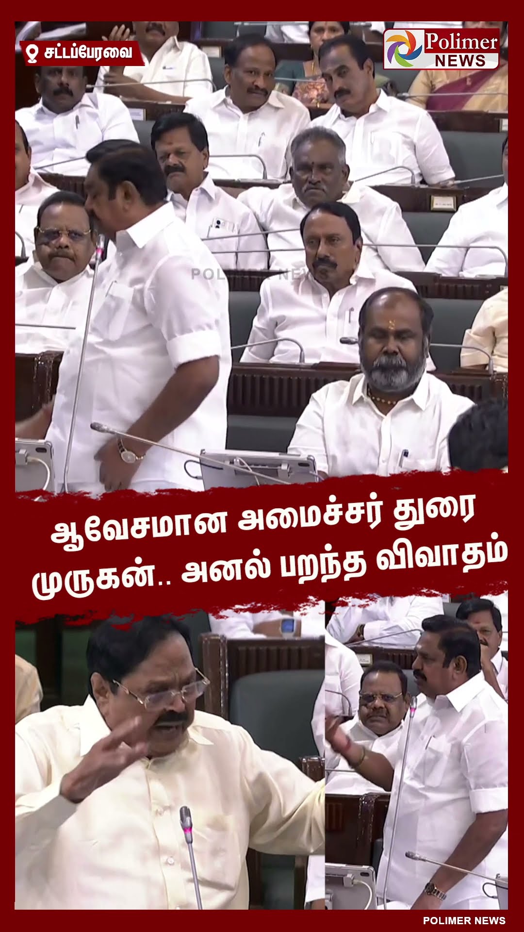 ஆவேசமான அமைச்சர் துரை முருகன்..அனல் பறந்த விவாதம்..#shorts