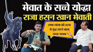 Mewat के सच्चे योद्धा हसन खान मेवाती के शौर्य की कहानी। राणा सांगा की तरफ से लडी लडाई