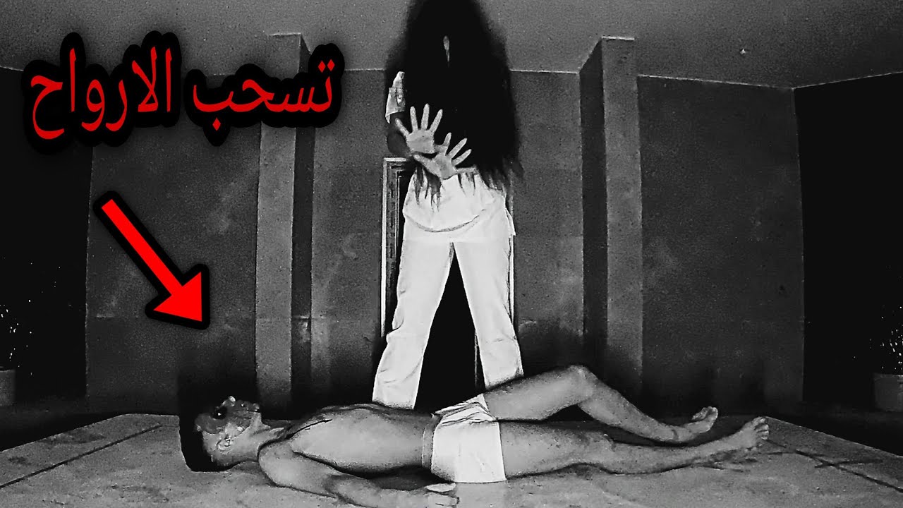 فتاة تسحب الارواح في قبو منزل عائلة تركية