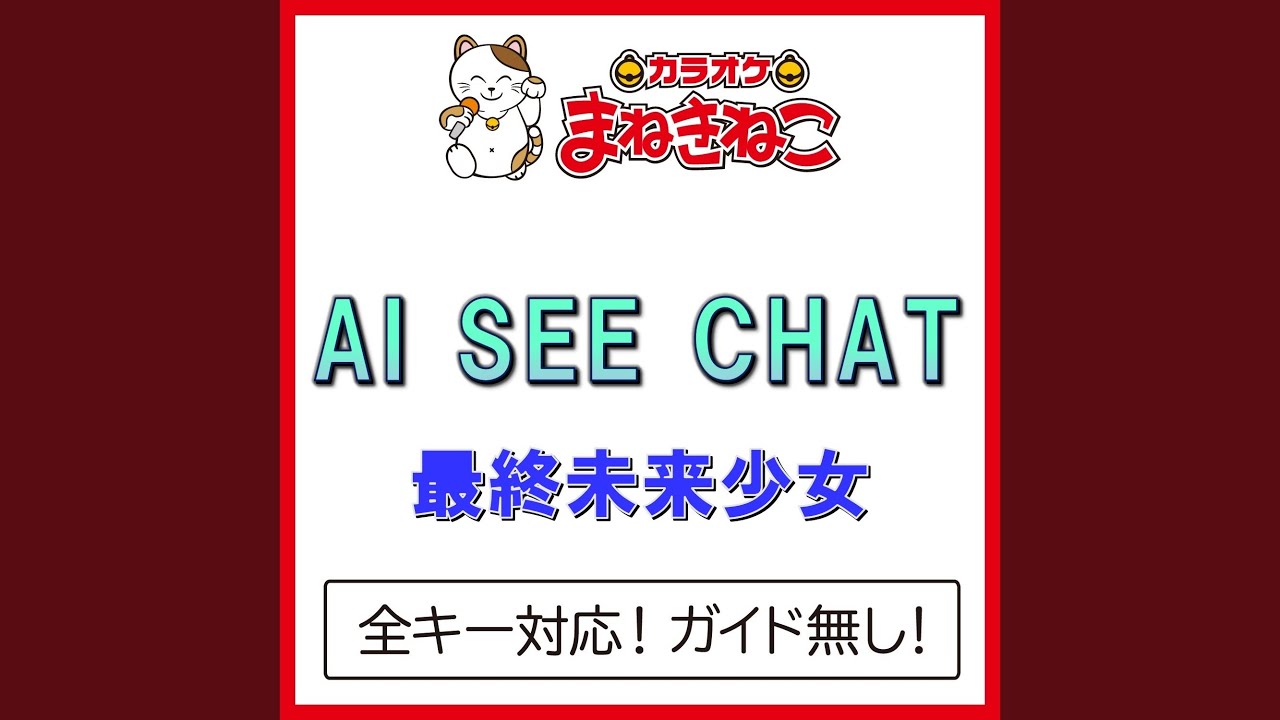 AI SEE CHAT +6KEY（カラオケ） [Originally Performed By 最終未来少女]