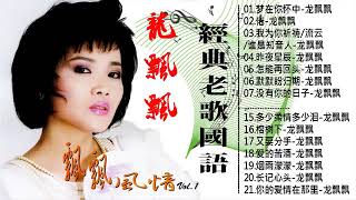 龙飘飘 Long Piao piao   龙飘飘 經典老歌國語500首 Vol 1《梦在你怀中／我为你祈祷 谁是知音人／昨夜星辰》老歌值得細細回味品嚐 Best Of Long Piao piao