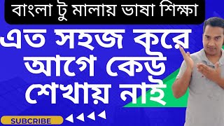 বাংলা টু মালায় ভাষা শিক্ষা। আশা করছি এই এক ভিডিওতেয় ৯০%ভাষা শিখে জাবেন। এত সহজ কৌশলে আগে শেখায়নাই