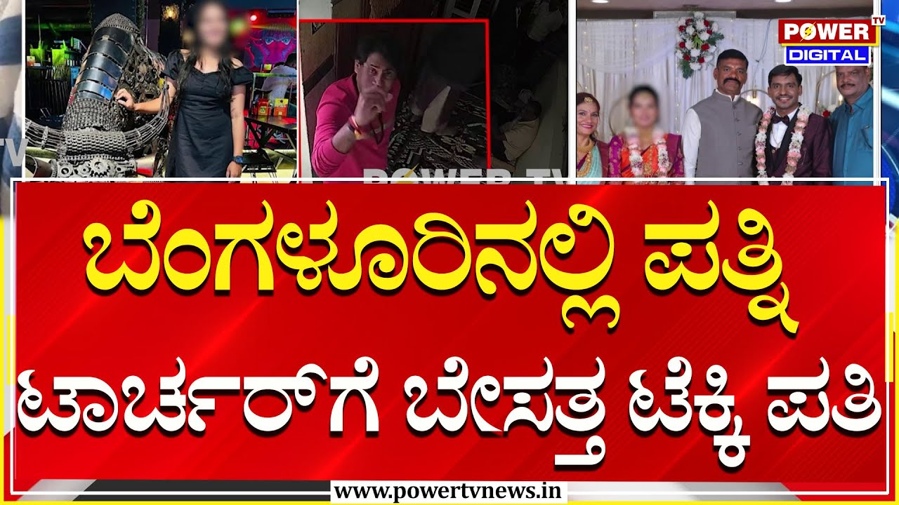 Wife Torture On Husband : ಬೆಂಗಳೂರಿನಲ್ಲಿ ಪತ್ನಿ ಟಾರ್ಚರ್‌ಗೆ ಬೇಸತ್ತ ಟೆಕ್ಕಿ ಪತಿ | Power TV News