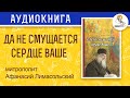 Митрополит Афанасий Лимасольский – "Да не смущается сердце ваше".