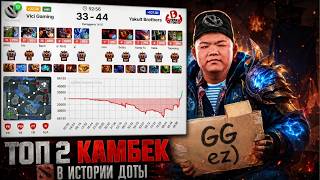 Топ 2 КАМБЕК в ИСТОРИИ ДОТЫ! Vici Gaming vs Yakutou Brothers - The International 2026: CHINA