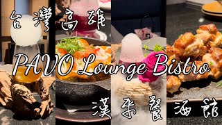2022.06.03 台灣 高雄 PAVO Lounge Bistro 餐‧酒館 漢來大飯店 美食 前金區 調酒 餐酒館 一起來吃堂