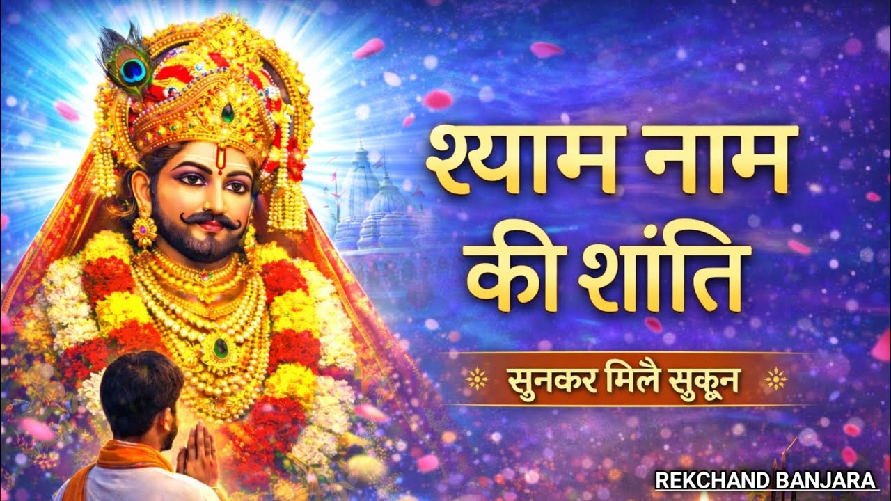 श्याम नाम की शांति 🙏 सुनते ही मन को मिलेगा सुकून | Khatu Shyam Baba Bhajan | Latest Shyam Bhajan
