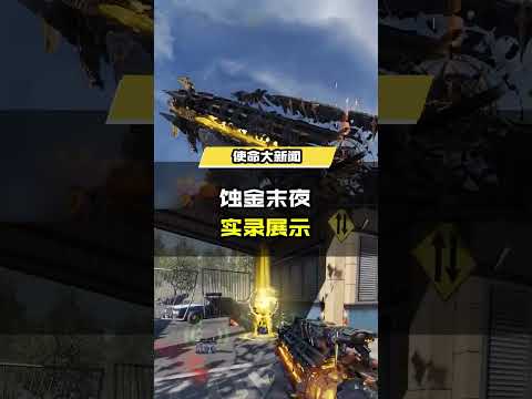 【使命召唤手游】全新神话级武器【AK117 终墟】在游戏中有怎样的表现呢？快来和本汪一起来看看这份实录展示吧！#CODM炙夏之滨 #游戏流量风向标 #使命召唤手游CODM