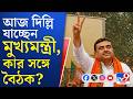 CM Suvendu Adhikari at Delhi: গুরুত্বপূর্ণ বৈঠকে যোগ দিতে আজই দিল্লিতে যাচ্ছেন শুভেন্দু অধিকারী