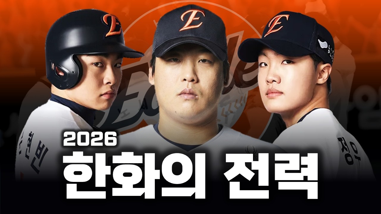 2026년 한화 이글스 전력 분석 및 예상 라인업 총정리