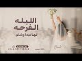 الليله الفرحه لها مبدا وشان   زفة عروس       نجومي