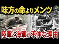 【闇深】大日本陸軍と海軍の争いが止まらなかった理由