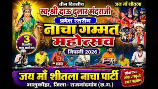 MKS STUDIO Live Day 1 | जय माँ शीतला नाचा पार्टी भालूकोन्हा  \\  nacha mahotsav nipani |
