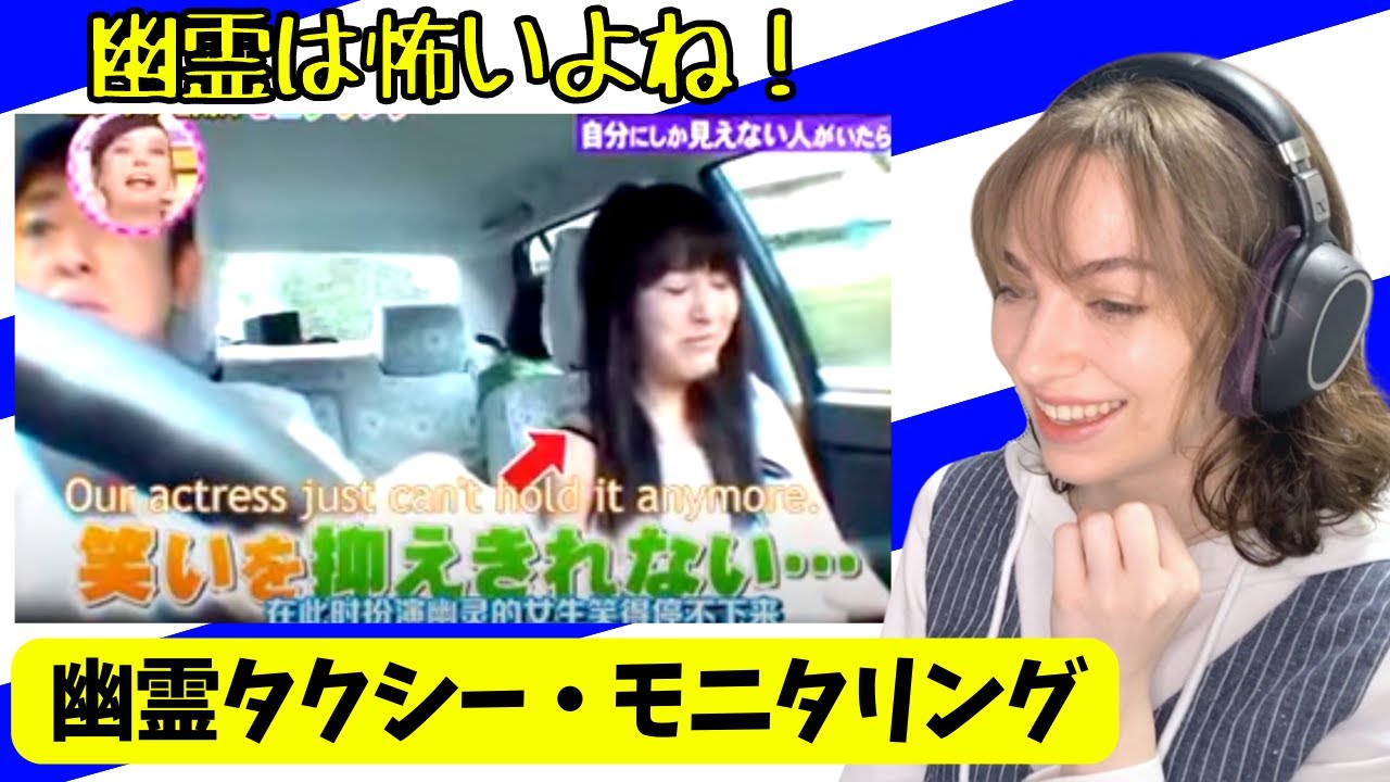 海外の反応 モニタリング 幽霊タクシー 金田朋子 アメリカ人 リアクション Youtube