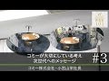 【コミー（3）】コミーが大切にしている考え 次世代へのメッセージ