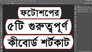 5 important Photoshop keyboard shortcuts | Adobe photoshop keyboard shortcuts | Bangla Tutorial screenshot 4