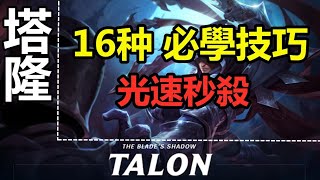 LOL 英雄聯盟【塔隆TALON教學】男刀泰隆16种必学技巧光速秒杀|超神解説 #LOL#英雄聯盟#木魚仔