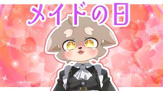 【 メイドの日 】おかえりなさいませご主人！！！！ ／ 朝陽はる 【 ケモノVtuber 】