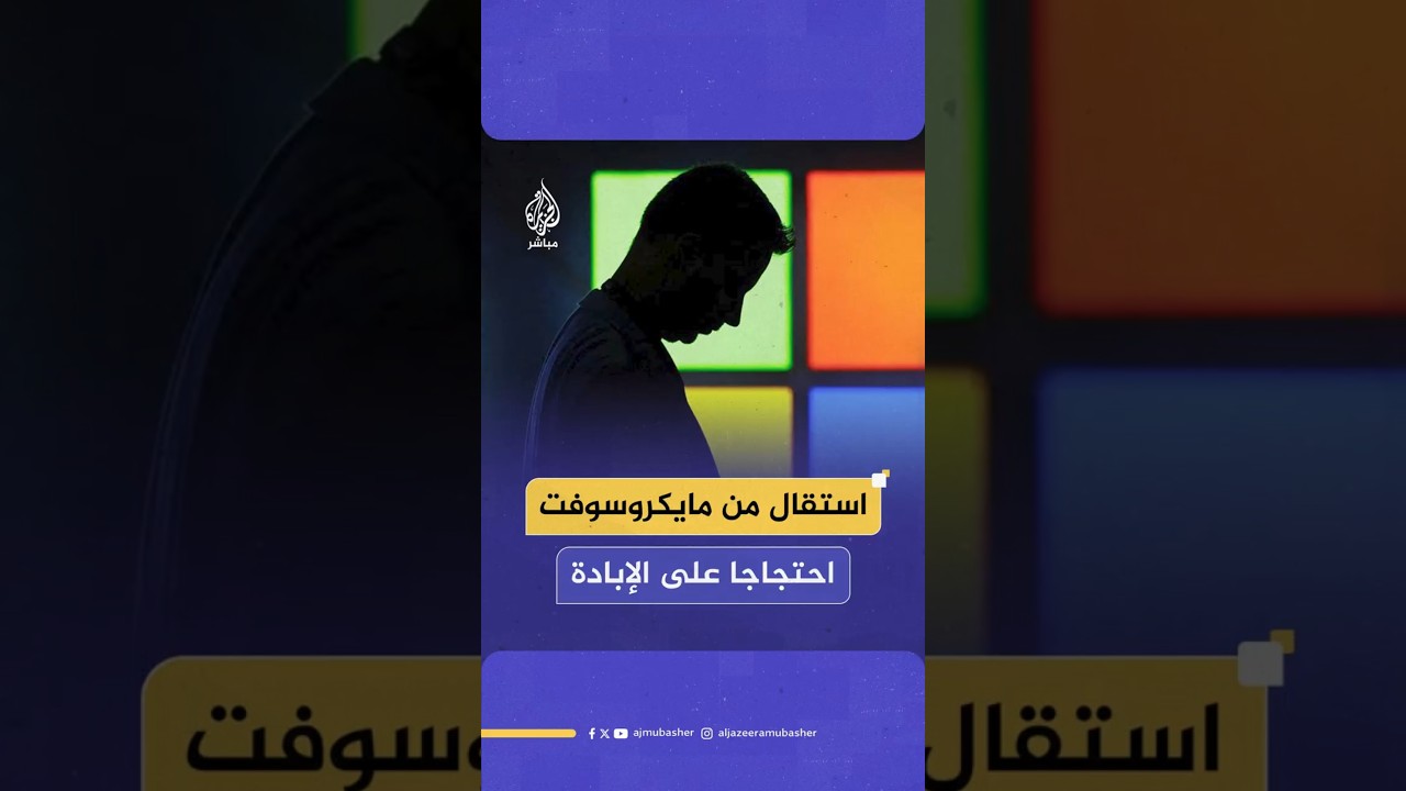 استقال من مايكروسوفت احتجاجا على الإبادة