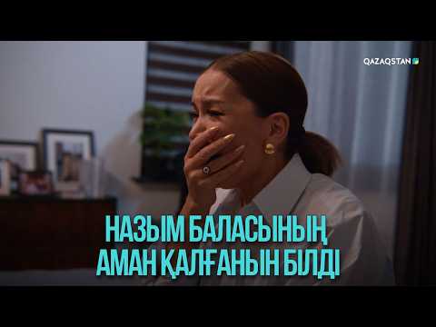 Назым баласының аман қалғанын білді | Жоғалған есім