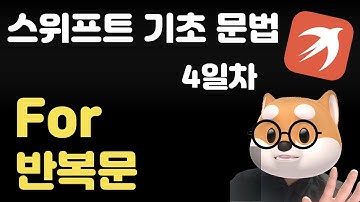 스위프트 기초 문법 - 4일차 / For 반복문