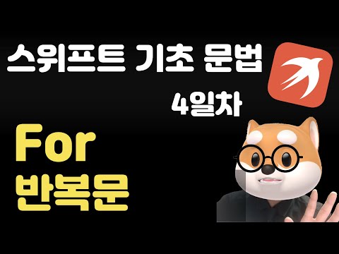Swift Basics - Day 4 / For Loop
