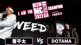 晋平太vsDOTAMA/RIZIN MC BATTLE 2022 “I am The Champion” Supported by ＋WEED